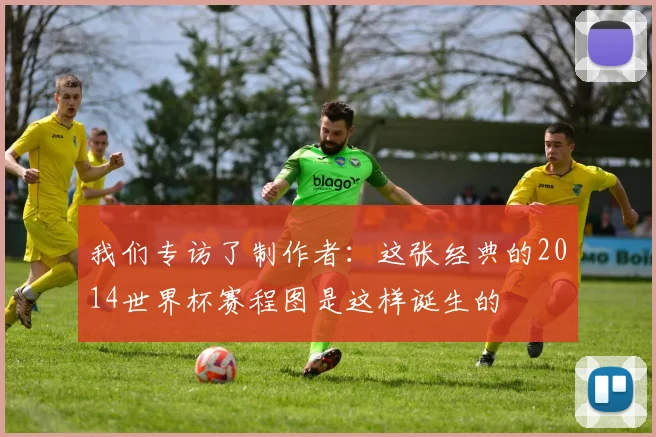 我们专访了制作者：这张经典的2014世界杯赛程图是这样诞生的