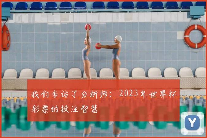 我们专访了分析师：2023年世界杯彩票的投注智慧