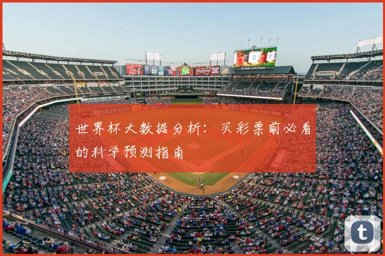 世界杯大数据分析：买彩票前必看的科学预测指南