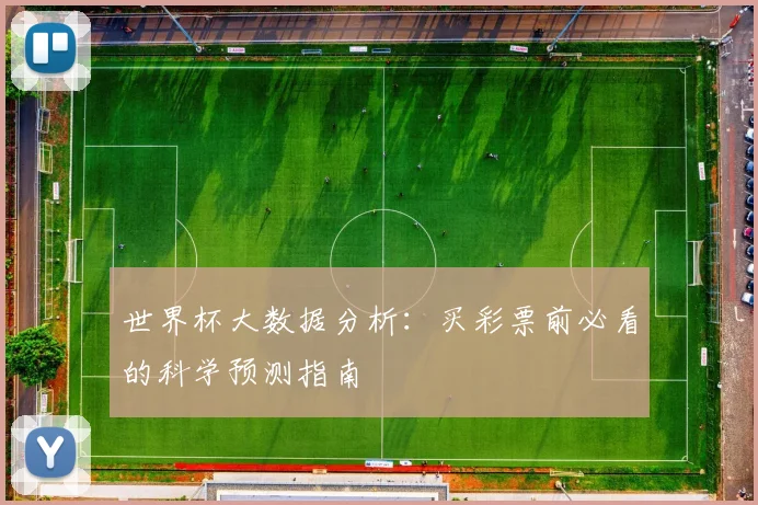 世界杯大数据分析:买彩票前必看的科学预测指南