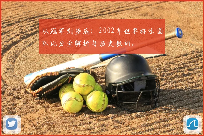 从冠军到垫底：2002年世界杯法国队比分全解析与历史教训。