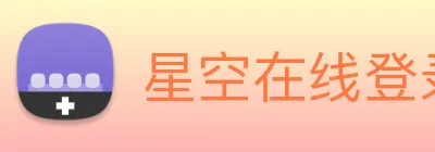 星空在线登录官网 logo